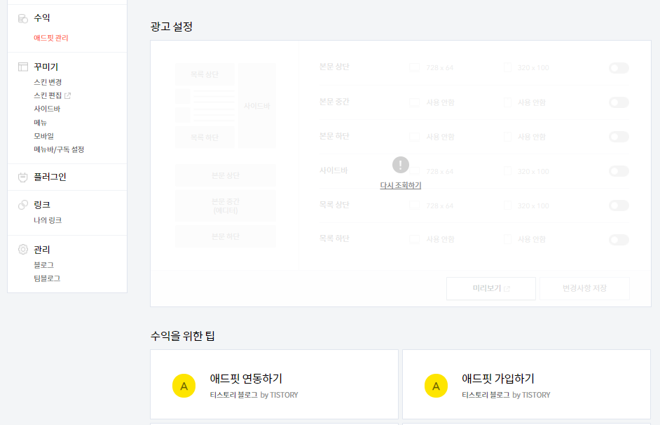  Adfit 광고 설정 "다시 조회하기" 오류(티스토리)