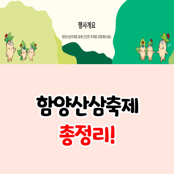 함양산삼축제-일정-정리