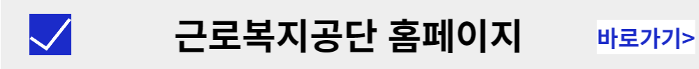 근로복지공단 바로가기