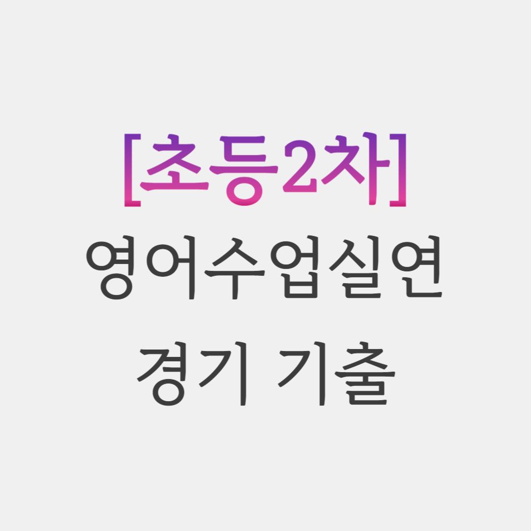  초등임용 경기 영어수업실연 기출 복기