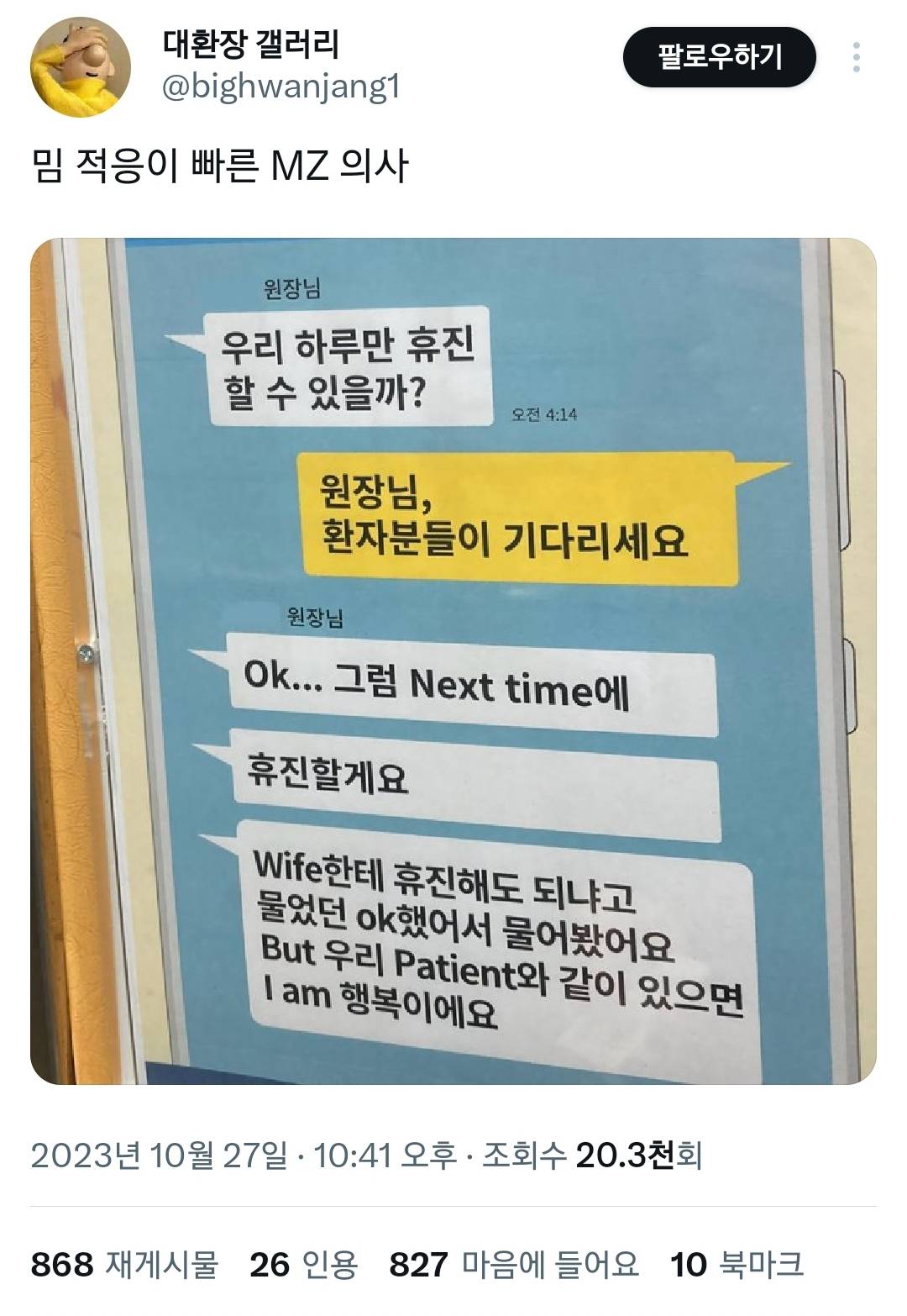 밈 적응이 빠른 MZ의사
