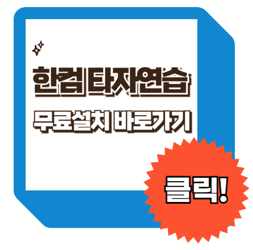 한컴 타자 연습 무료설치, 구버전 다운로드