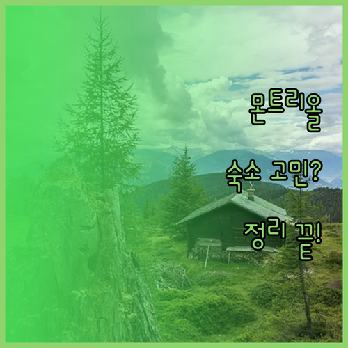 몬트리올 숙소 고민 끝! 위치, 가격