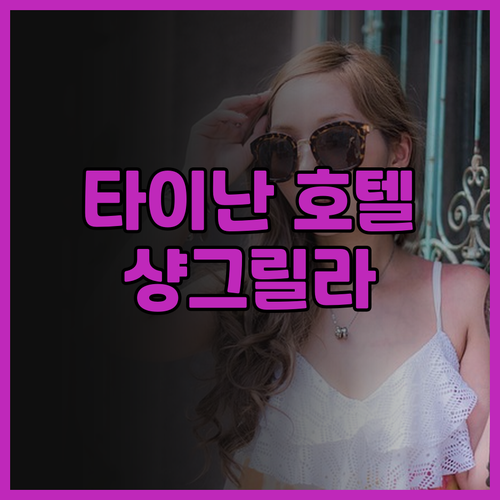 샹그릴라 파 이스턴 플라자 타이난, 