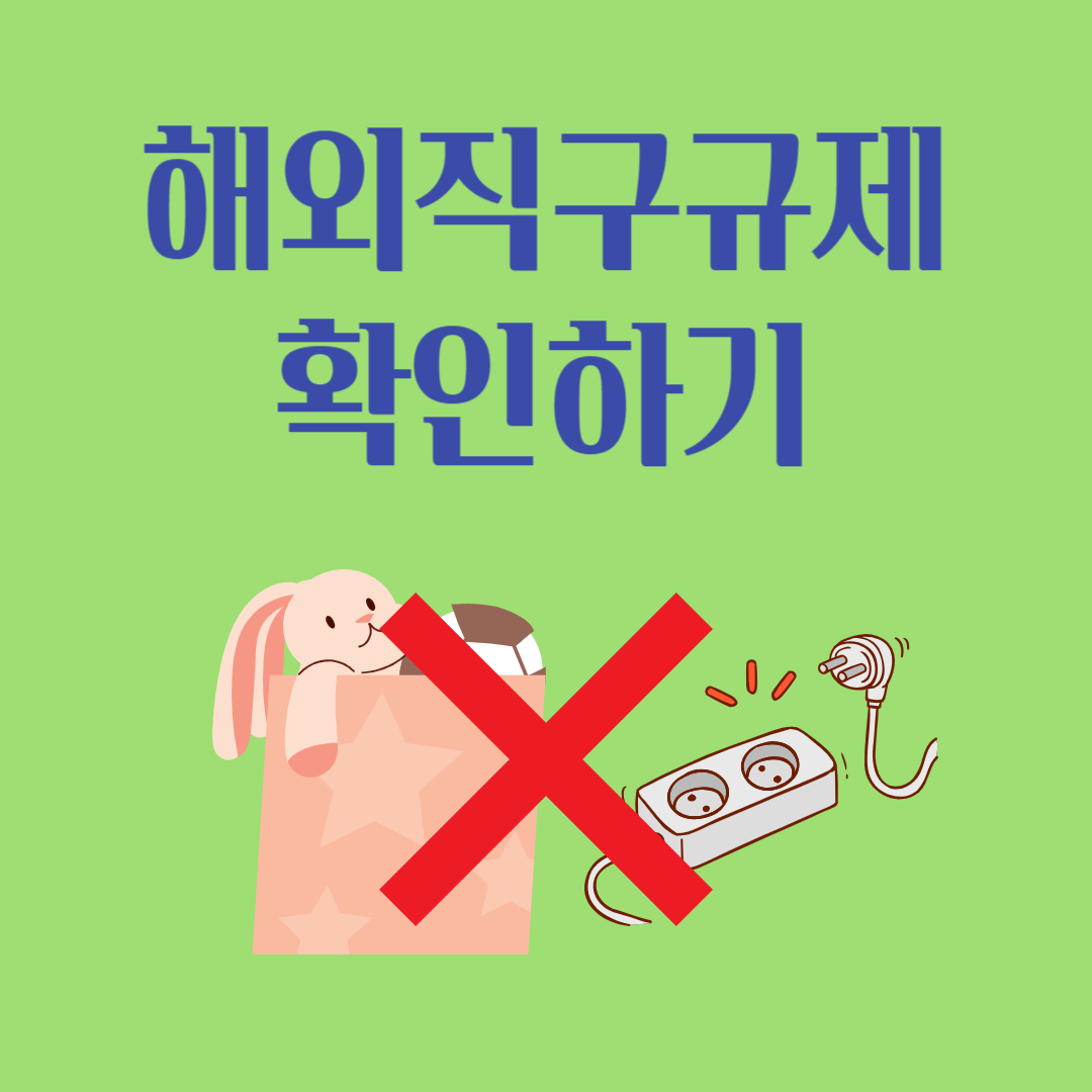 해외직구규제 확인하기