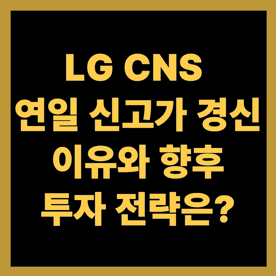 LG CNS 연일 신고가 경신 – 이유와 향후 투자 전략은?