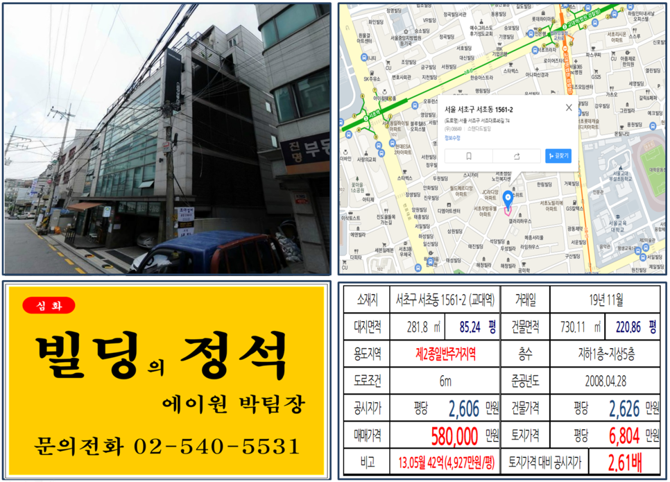  [서초구 역세권 사옥용 꼬마빌딩 실거래가 조회] 서초동 1561-2 (교대역) 58억 원, 평당 6,804만 원, 50억 사옥용 꼬마빌딩, 더블