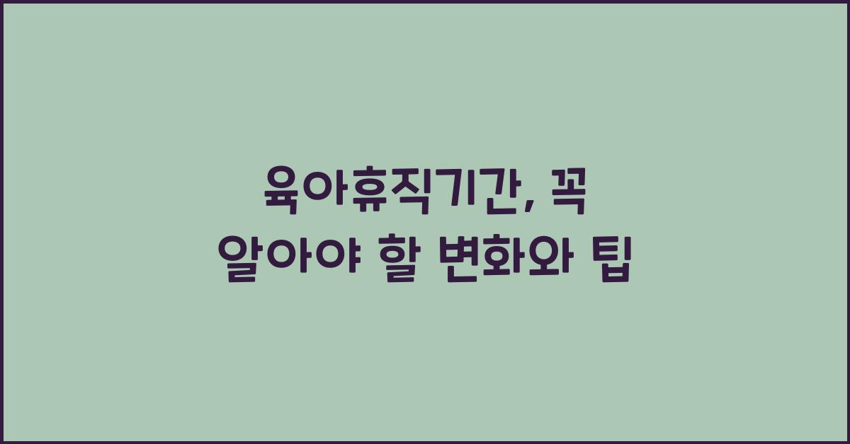 육아휴직기간
