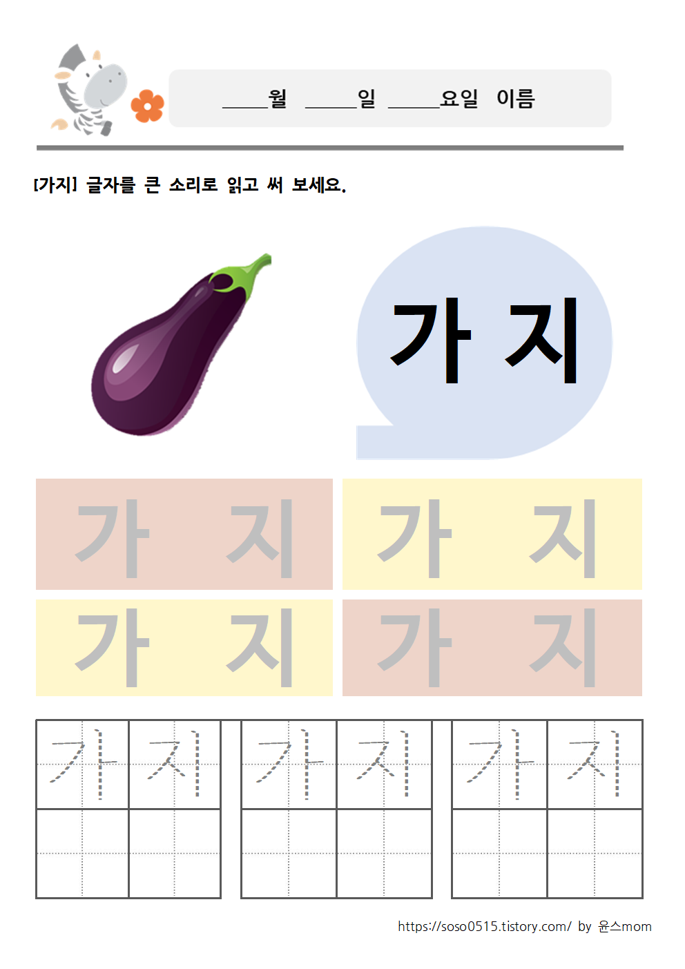  과일과 야채 단어쓰기 1/ 엄마표 무료 한글 프린트 학습지