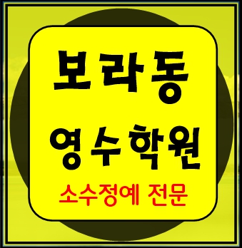  보라동 고등수학학원 고등영어학원 중등수학학원 중등영어학원 초등수학 초등영어