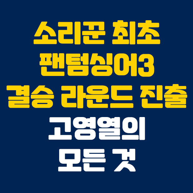  팬텀싱어3 최초 결승 라운드 진출 소리꾼 고영열의 모든 것