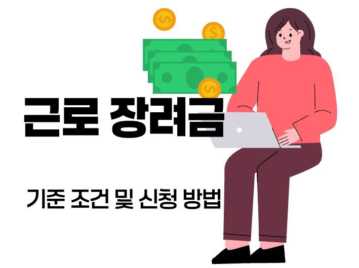 근로장려금 타이틀 이미지