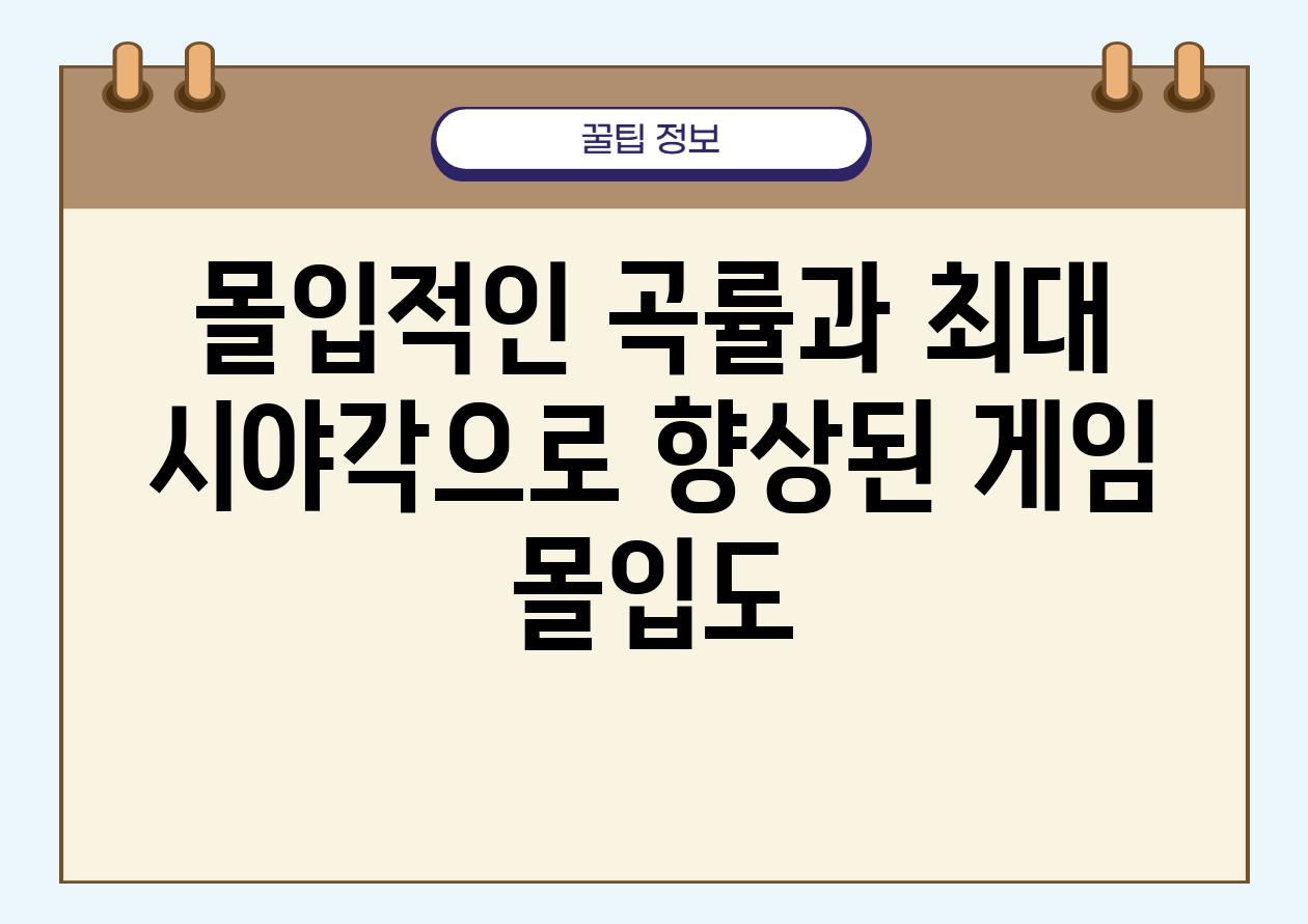 몰입적인 곡률과 최대 시야각으로 향상된 게임 몰입도