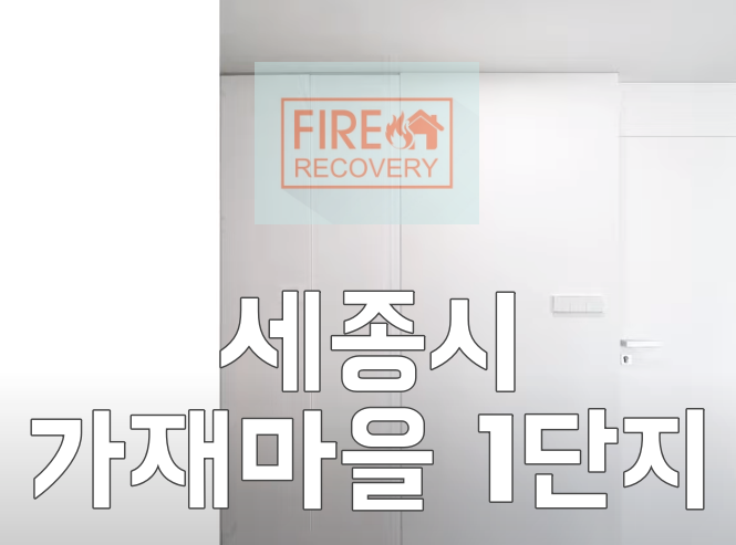  세종시 이사청소 가재마을 1단지 작업
