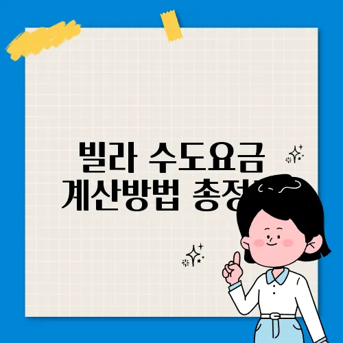 빌라 수도요금 계산방법 총정리
