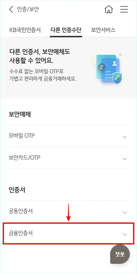 다른 인증수단의 인증서 중 &amp;#39;금융인증서&amp;#39;를 선택
