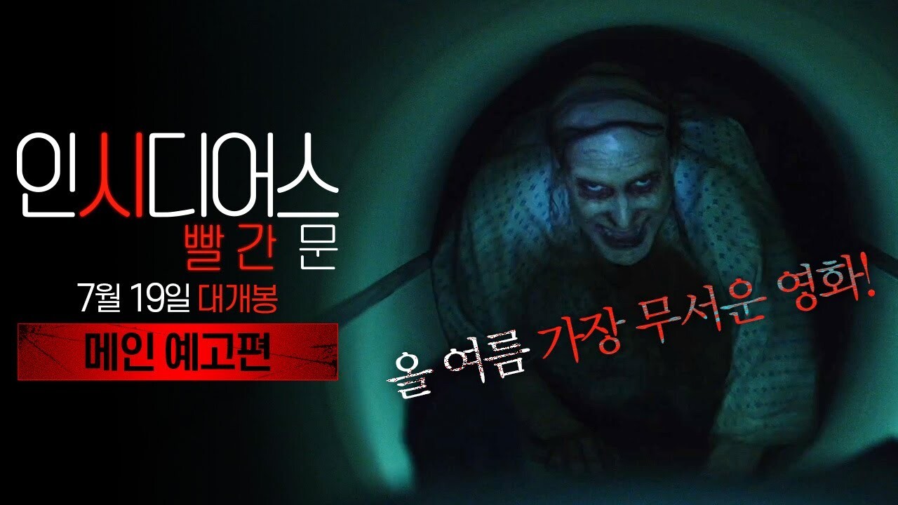 인시디어스 빨간문 7월 19일 대개봉