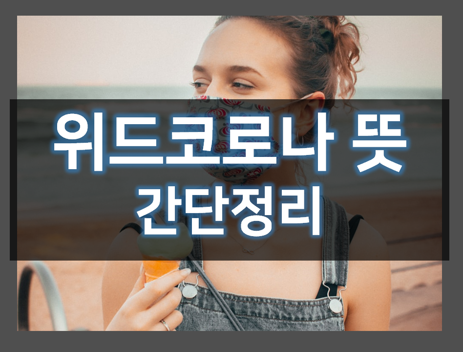  위드코로나 뜻 간단정리