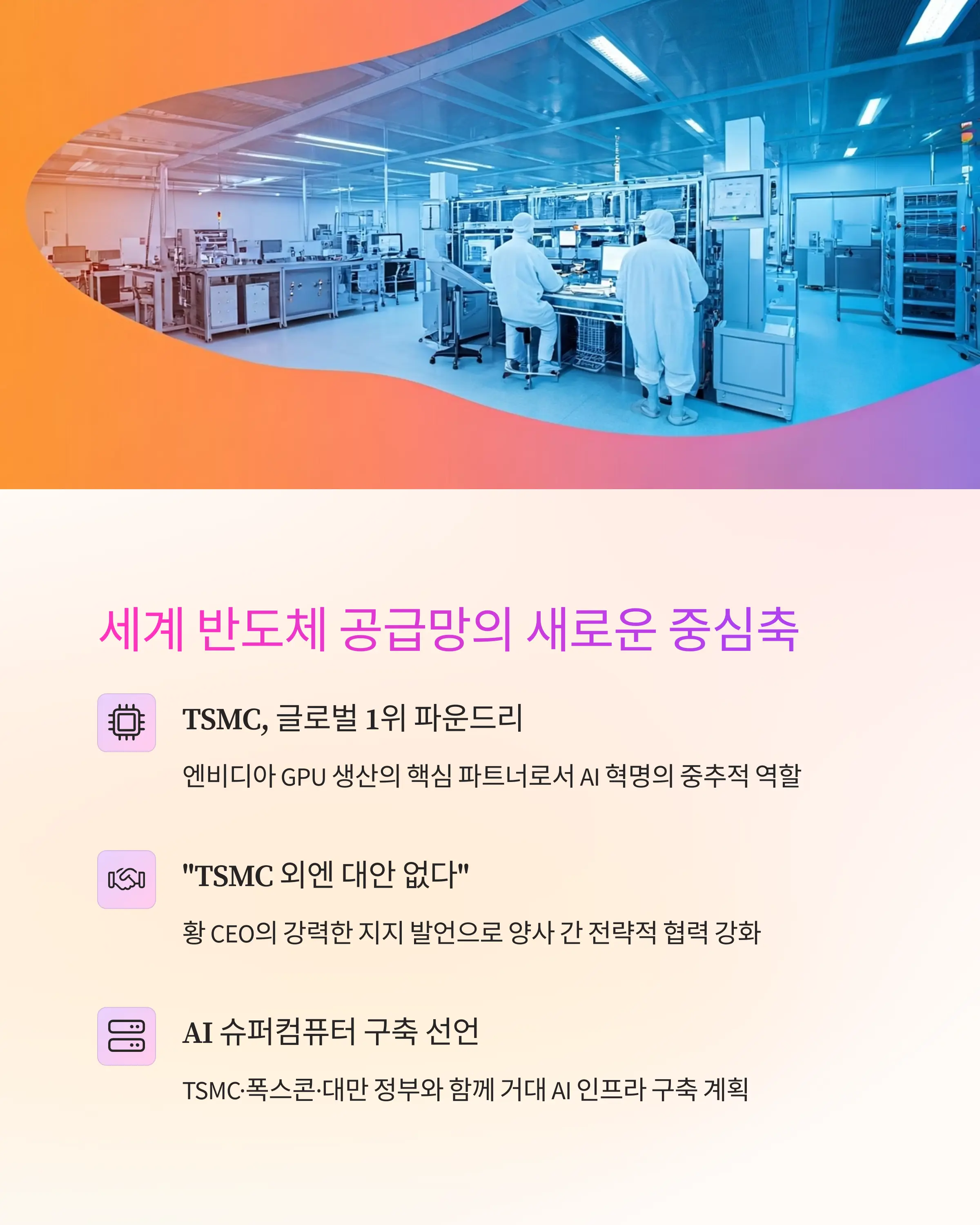 대만과 TSMC, 글로벌 AI 공급망의 핵심인가?