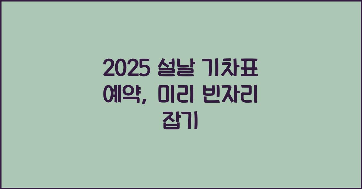 2025 설날 기차표 예약