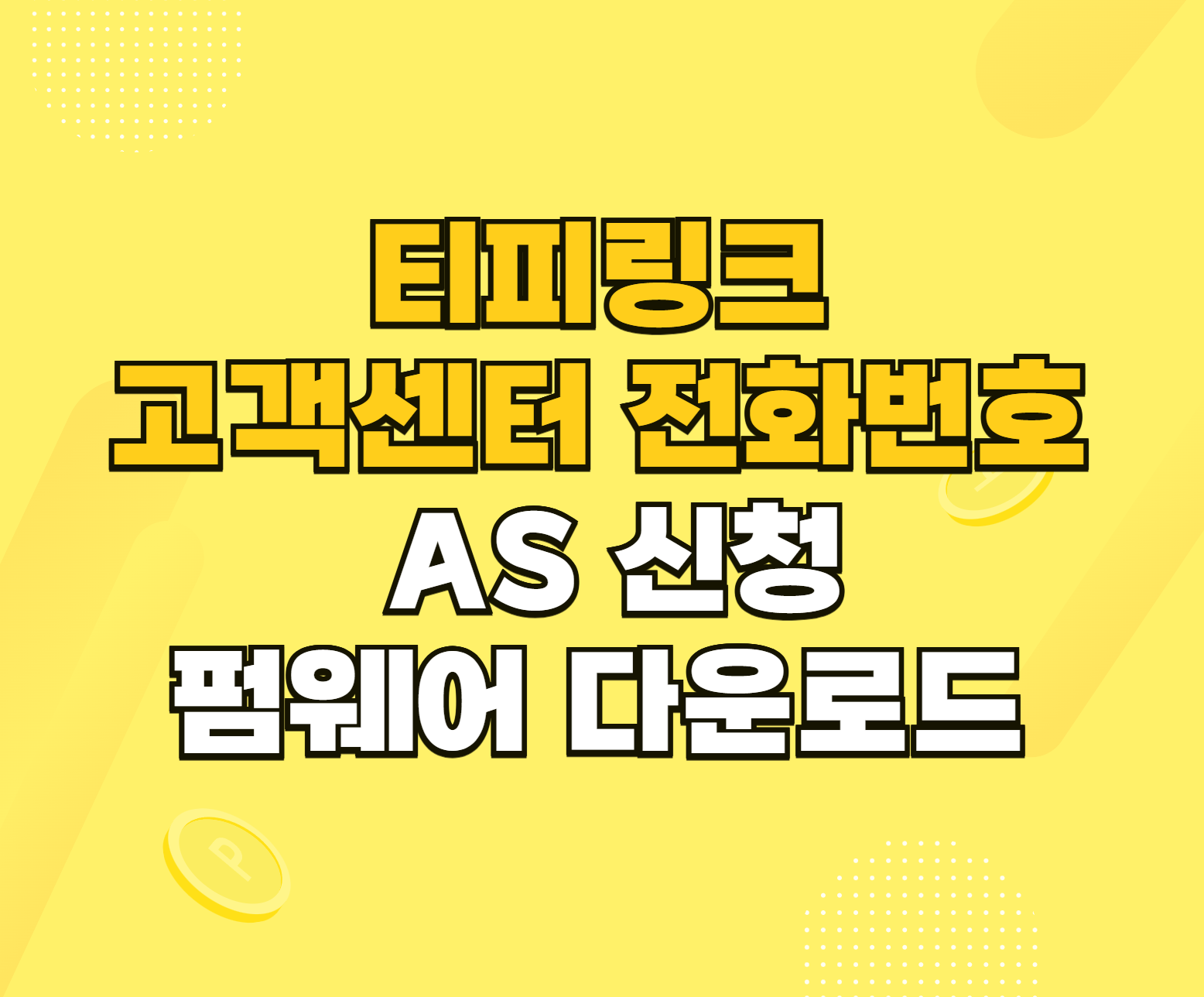 티피링크 AS 서비스센터 썸네일
