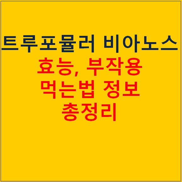 트루포뮬러 비아노스 후기 효능 가격 한눈에 살펴보기