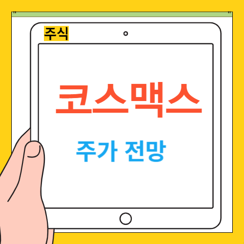 코스맥스 주가 전망