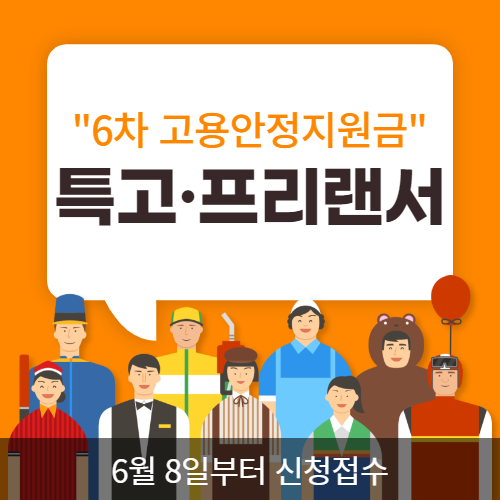  6차 재난지원금 특고·프리랜서 신청하기