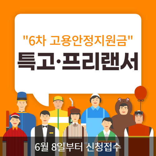 6차 고용안전지원금 특고&middot;프리랜서 신청 하세요. 6월 8일부터 긴급안정지원금 홈페이지에서 신청가능 합니다. 이번에는 지원대상도 넓어져서 기존에 지원금 헤택을 받지 못했던 분들도 지원대상에 포함되는 분들이 많을것 같습니다. 확인하여 지원금 챙기세요