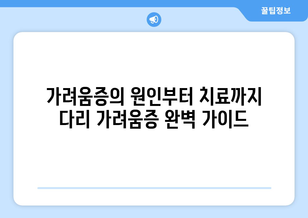 가려움증의 원인부터 치료까지  다리 가려움증 완벽 설명서