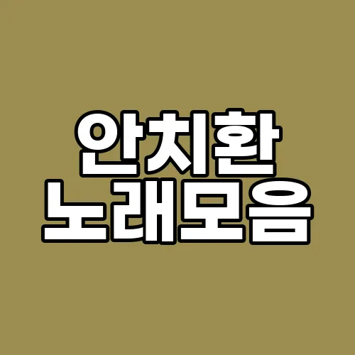 안치환 노래모음