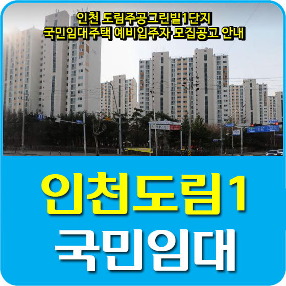  인천 도림주공그린빌1단지 국민임대주택 예비입주자 모집공고 안내