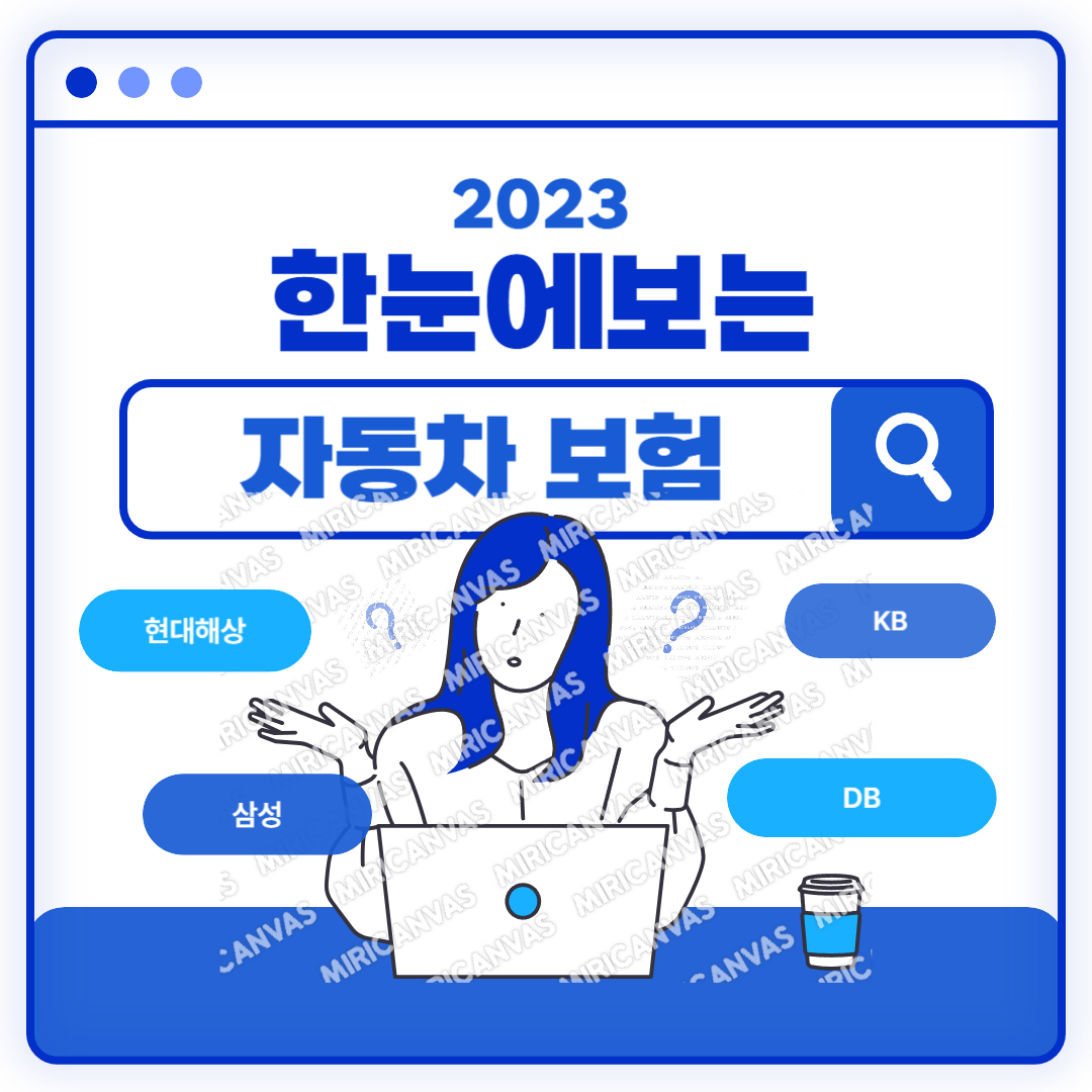  자동차 보험 어디로 가입해야할까?(현대해상,삼성,KB,DB,AXA,메리츠)