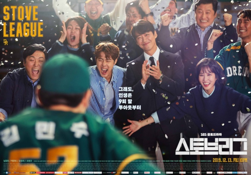  스토브리그 인물관계도 드라마 분석