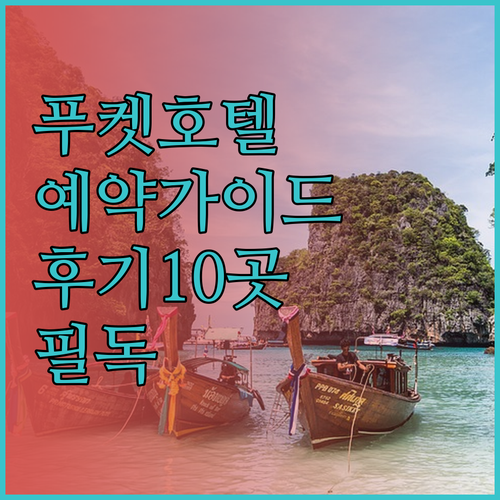 푸켓 호텔 예약 전 필독 가이드 10