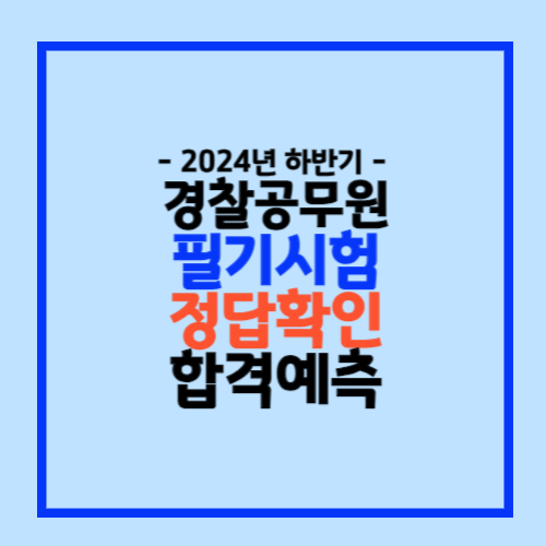 2024년 하반기 경찰공무원 필기시험