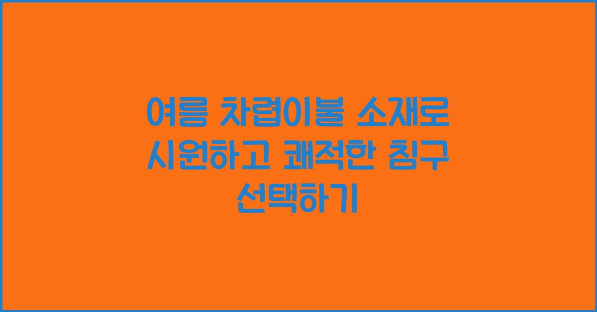 여름 차렵이불 소재
