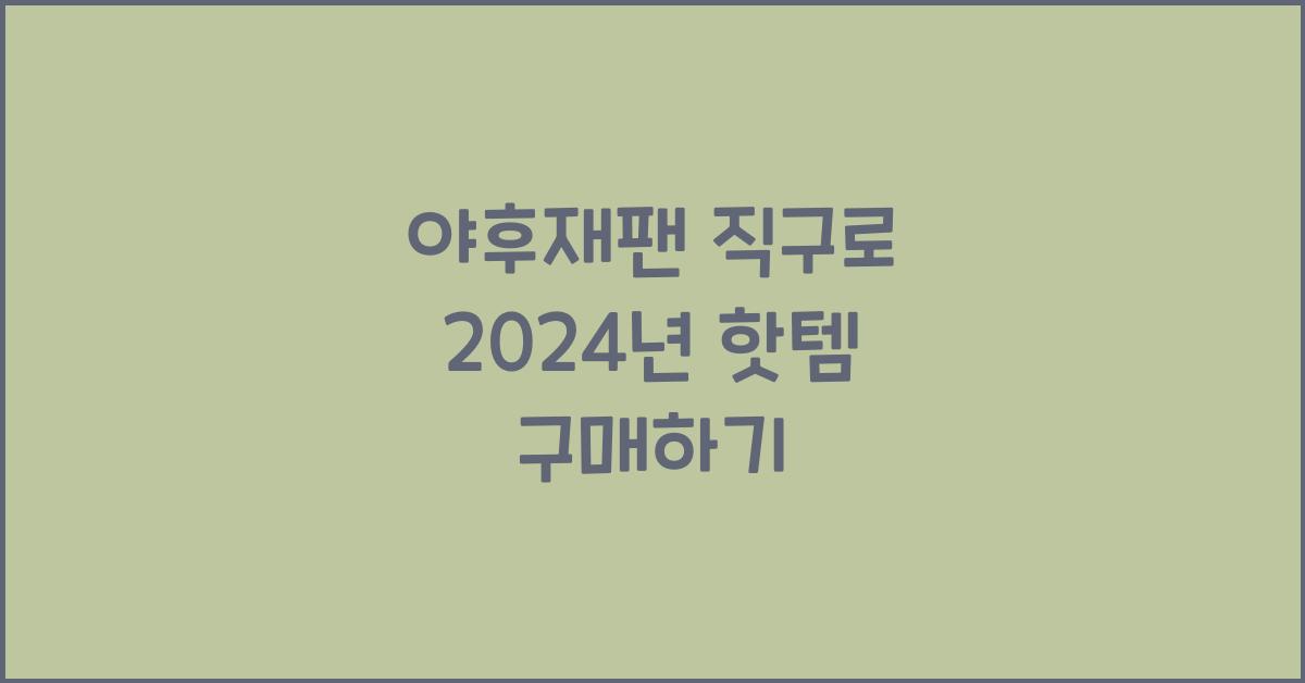  야후재팬 직구