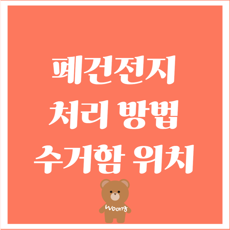 폐건전지 처리 방법 및 수거함 위치1