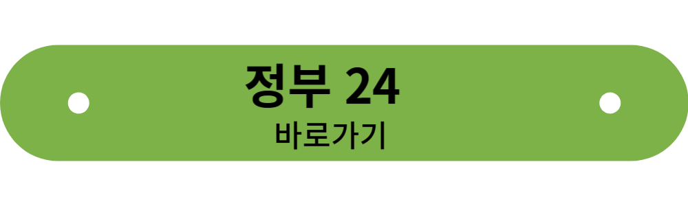 정부 24