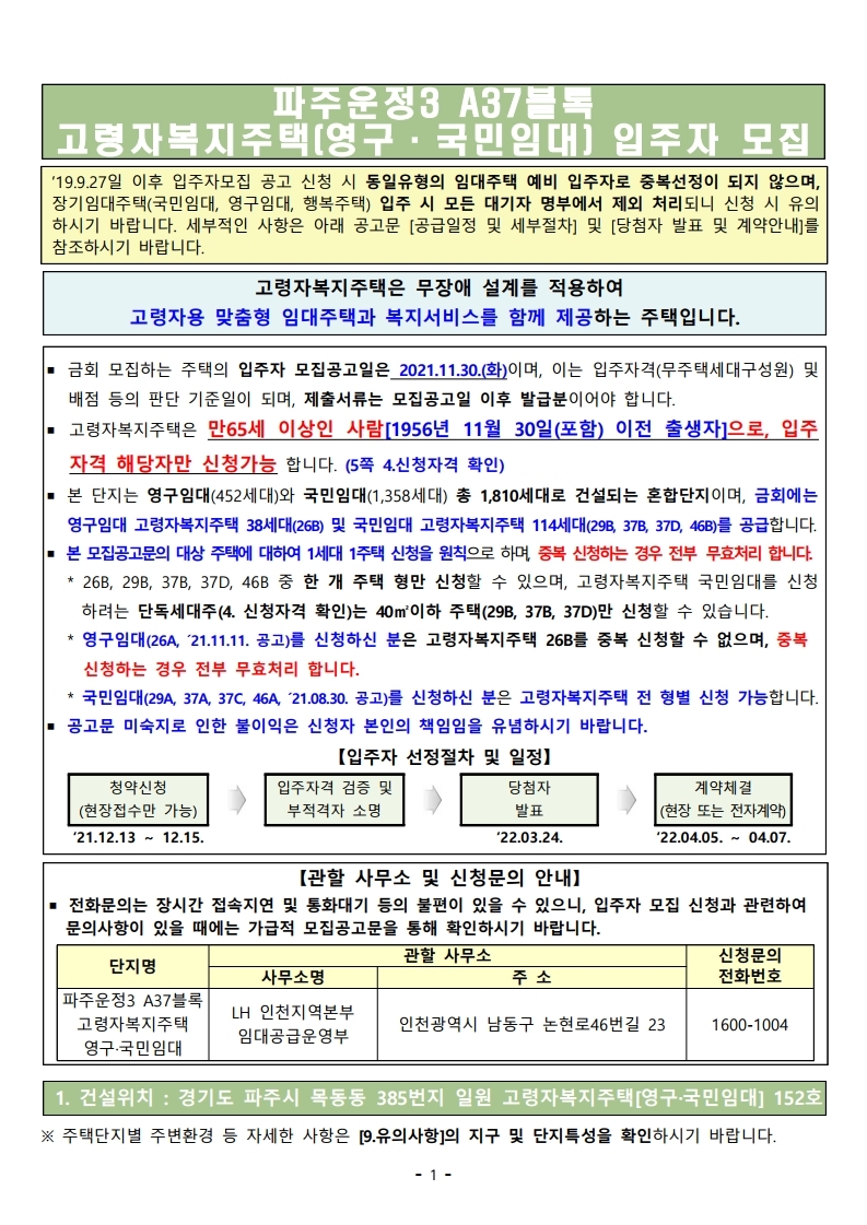  파주운정3 A37블록 [국민임대,영구임대] 고령자복지주택 입주자모집 공고문