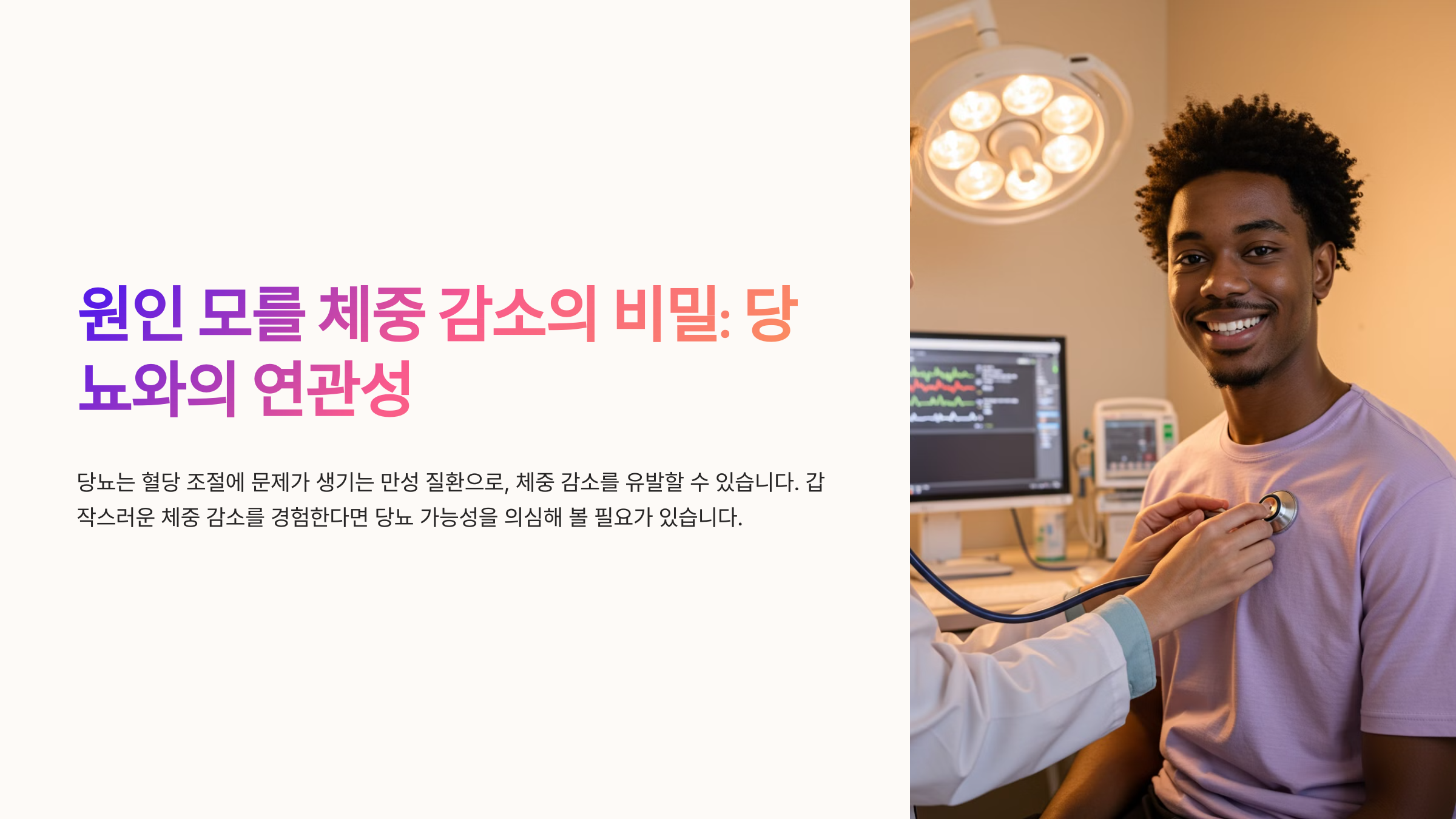 체중 감소와 당뇨 초기 증상