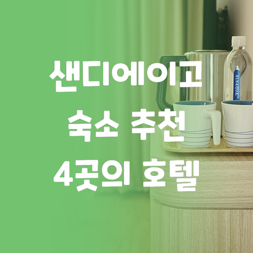 샌디에이고 숙소 추천 여행객이 주목해