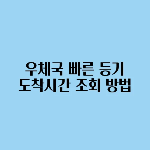 우체국 빠른 등기 도착시간 조회 방법