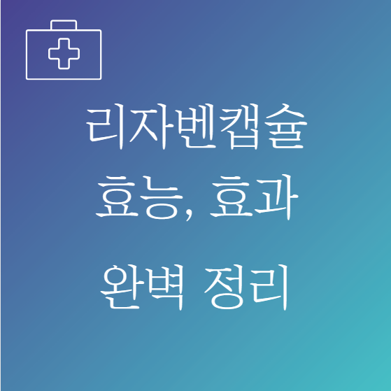 리자벤캡슐