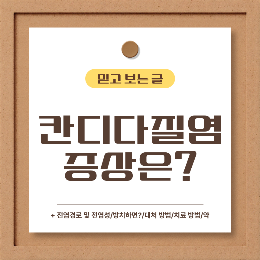  칸디다질염 증상은?