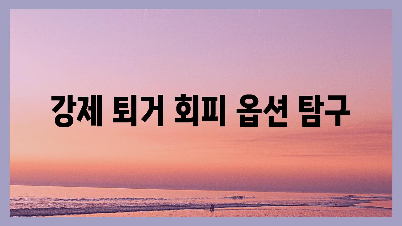 강제 퇴거 회피 옵션 탐구