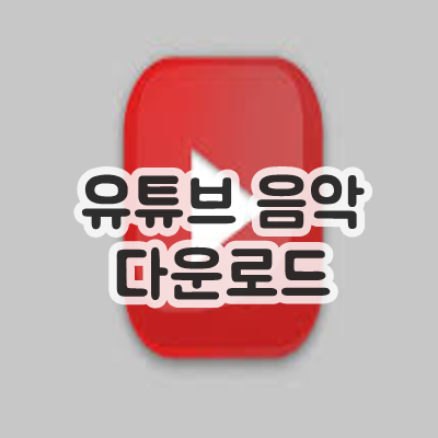  유튜브 음악 다운로드