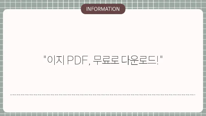 이지 pdf 무료 다운로드