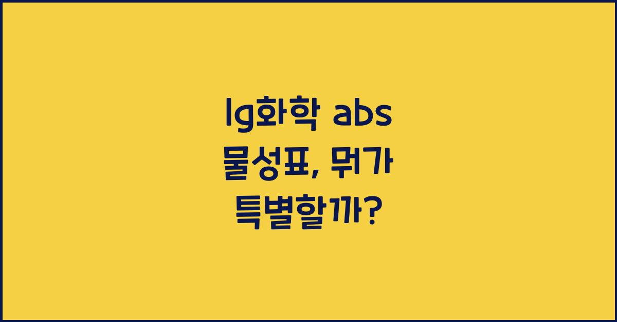 lg화학 abs 물성표